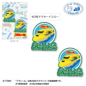 プラレール「923形ドクターイエロー」2個付きワッペン シール・アイロン両用 TOM650-TOM40 (取り寄せ品) (メール便可)
