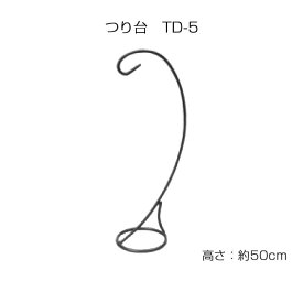 つるし飾り用 つり台 高さ50cm つるし台　TD-5　(取り寄せ品)　(メール便不可)