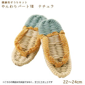 手芸キット 健康布ぞうり やんわり パート8「ナチュラ」 (イエロー)　YW-33　(取り寄せ品)　(メール便不可)