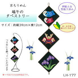 【マラソン期間中エントリーでP10倍】パナミ 京ちりめん 端午のタペストリー キット 鯉のぼり 兜 端午の節句　LH-177　(取り寄せ品)　(メール便可)