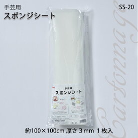 パナミ 手芸用 スポンジシート 大判 カルトナージュなどに　SS-20　(取り寄せ品)　(メール便不可)