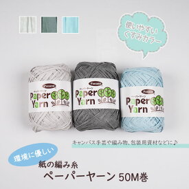 環境に優しいエコな紙の編み糸 ペーパーヤーン 50m巻 「くすみカラー」編み物 包装用資材　(メール便不可)