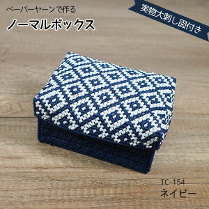 �p�i�~ �y�[�p�[���[���ō�� �m�[�}���{�b�N�X �L�b�g �u�l�C�r�[�v�@TC-154�@(���񂹕i)�@(���[���֕s��)