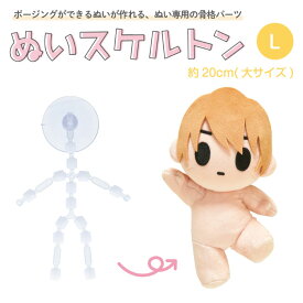 ●ぬいぐるみ専用 骨格パーツ 『ぬいスケルトン L』 ポージング 推しぬい 推し活　NUIH-03　(メール便可)
