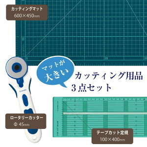 【送料無料】 マットが大きい!カッティング用品3点セット (カッティングマット大57-640・ロータリーカッター57-500・テープカット定規57-924) クロバー 57-640starter (メール便不可)