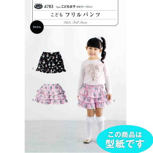 ●◇こどもフリルパンツ(身長90〜125cm) 型紙 パターン 子供服 幼稚園 保育園 4783 (メール便可)