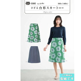 ●◇ひざ丈 台形スカート (裏つき)　型紙　5580　(メール便可)