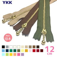 YKK　玉付きファスナー 金属ゴールド　12cm　「同色10本入り」 引き手 玉付ファスナー ボールチェーン　M…
