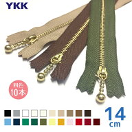 YKK　玉付きファスナー 金属ゴールド　14cm　「同色10本入り」 引き手 玉付ファスナー ボールチェーン　M…