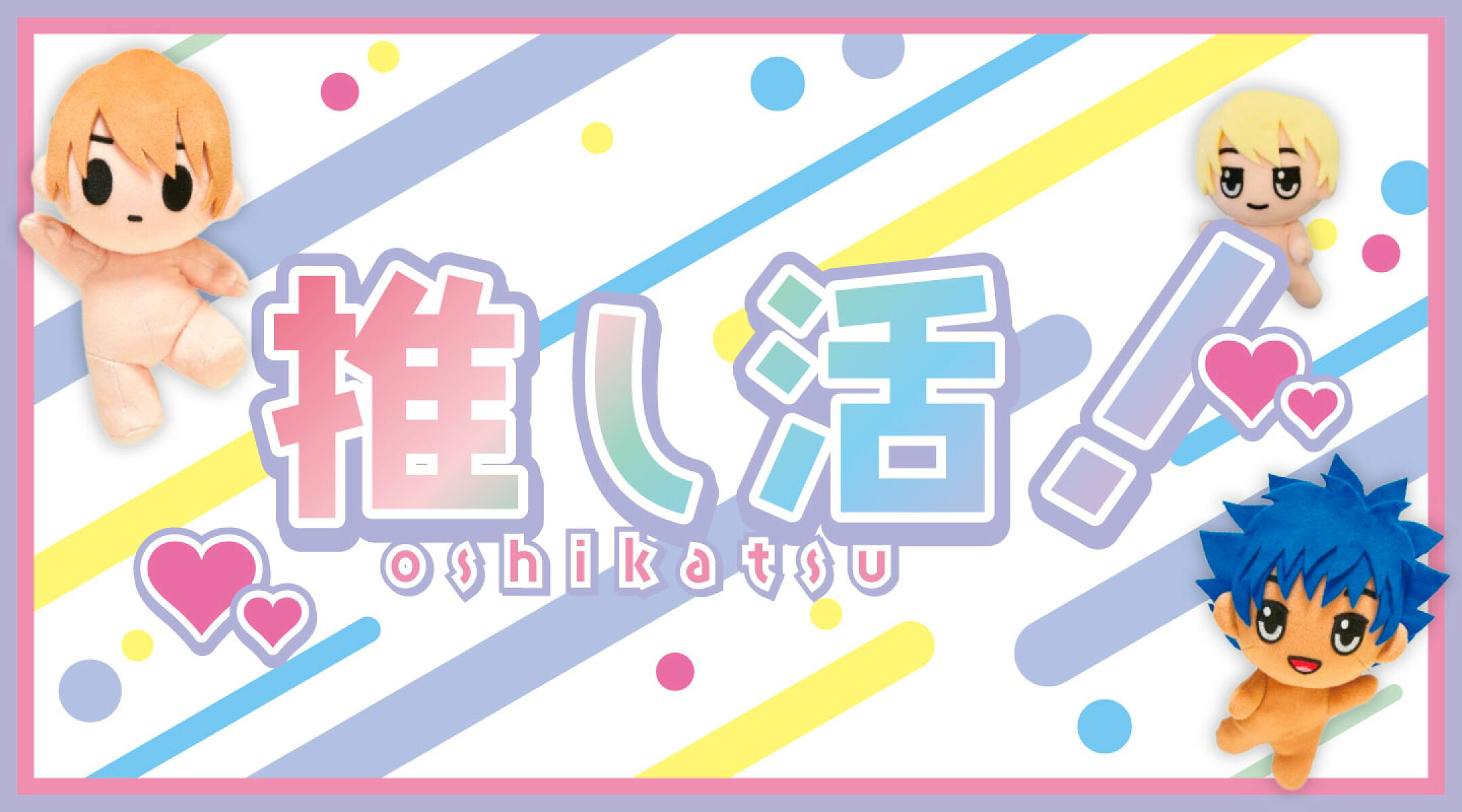 推し活
