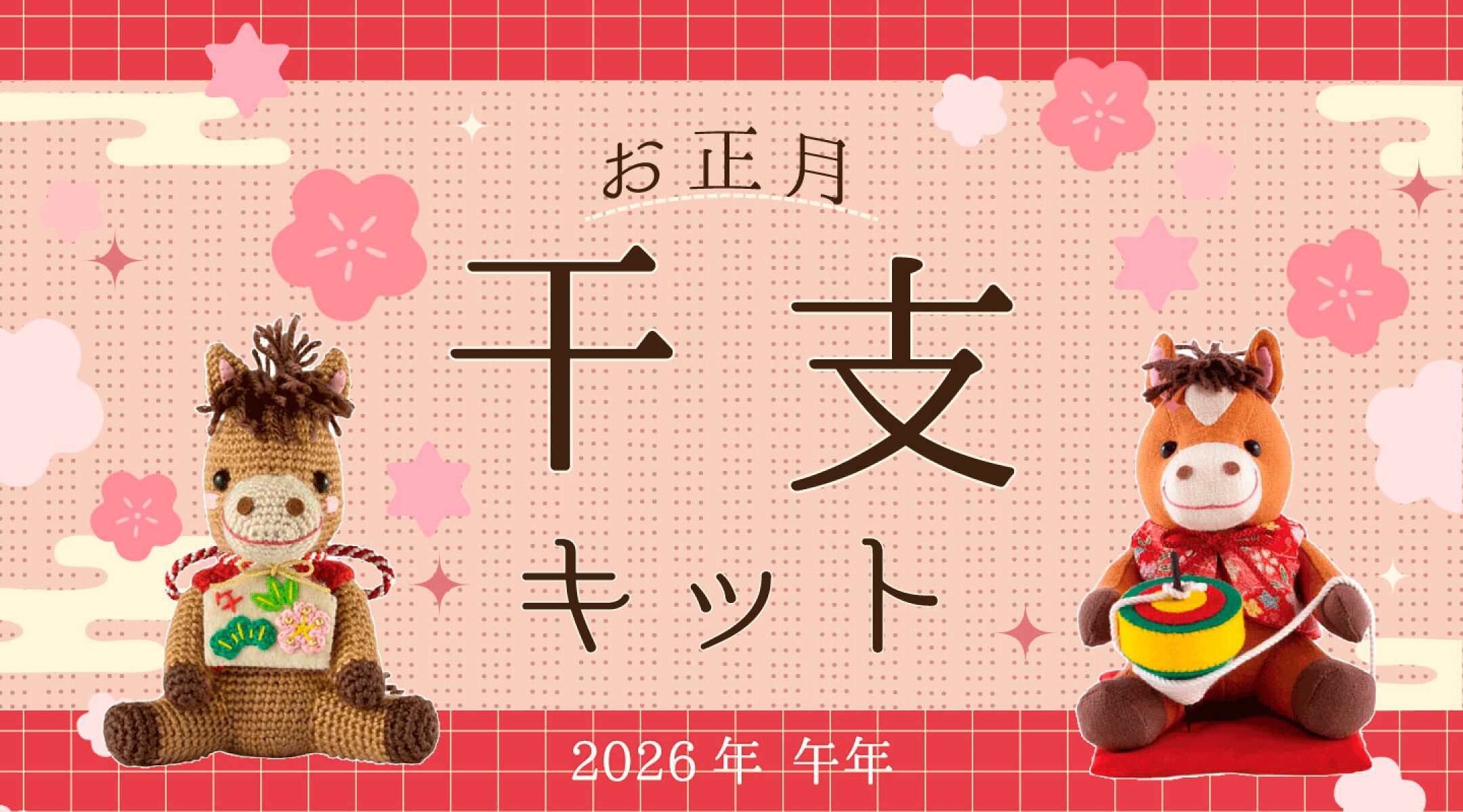 お正月　干支キット