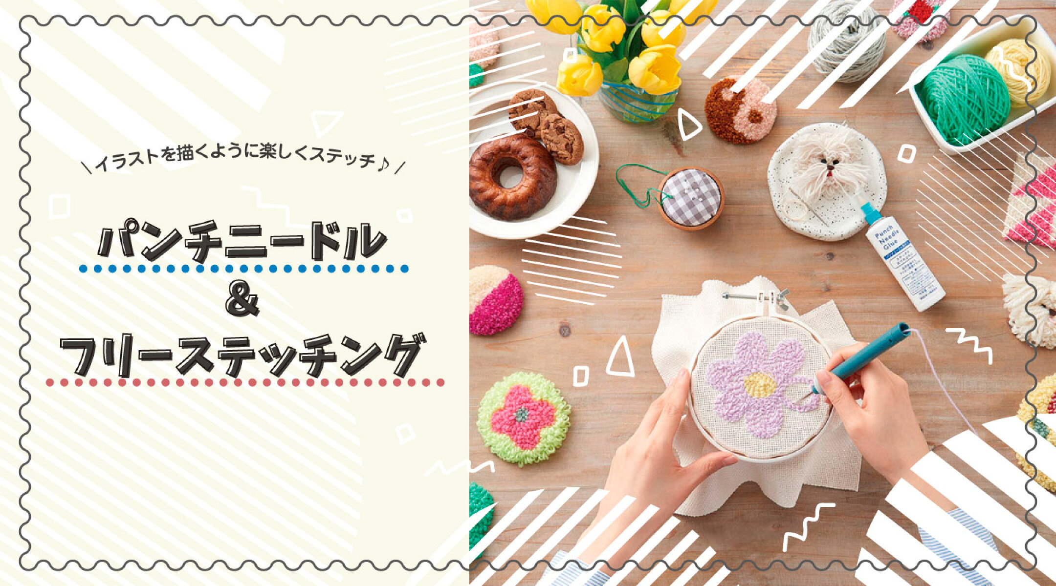 パンチニードル&フリーステッチング