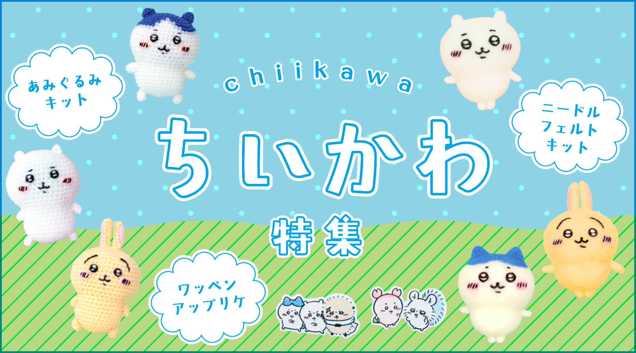 ちいかわ特集