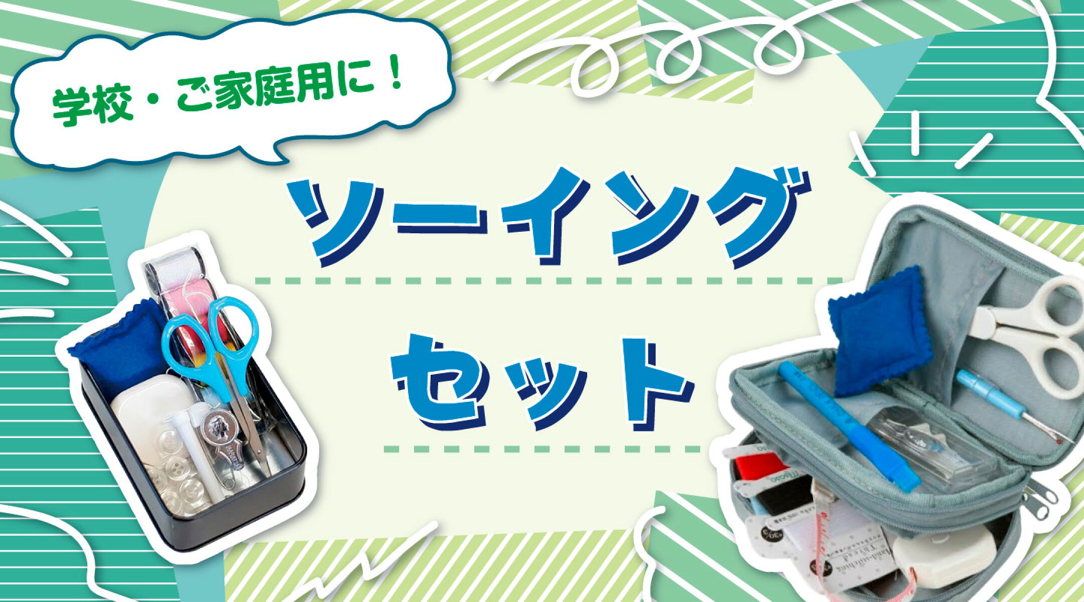 ソーイングセット特集