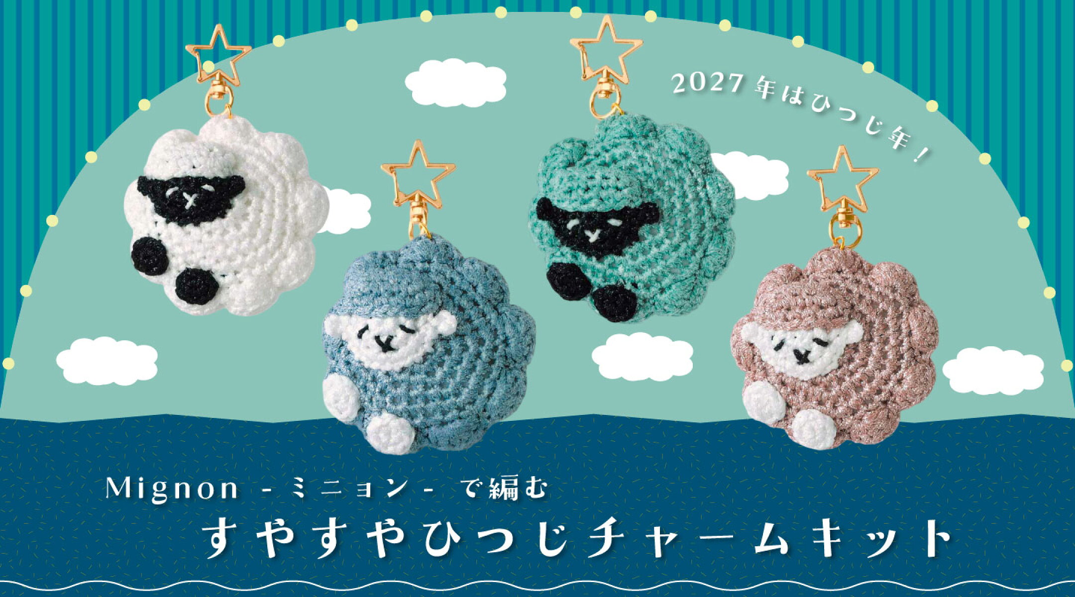 すやすやひつじチャームキット