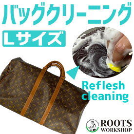 【往復送料無料】バッグクリーニング リフレッシュコース Lサイズ(縦・横・奥行きの合計が81cm以上) 鞄クリーニング