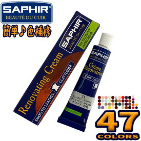 サフィール(SAPHIR) カラー補修クリーム レノベイティングカラー補修チューブ カラーグループ3【クリックポストでお届け】