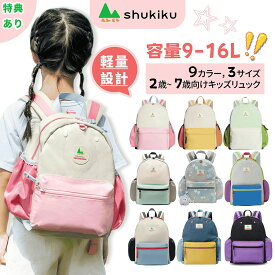 shukiku キッズリュック 軽量 軽い 大容量 撥水リュックサック 男の子 女の子 幼稚園 ブランド 子供リュック 保育園 通園バッグ 小学生 通園 通学 遠足 おしゃれ 丈夫 チェストベルト 入園祝い プレゼント 子供の日