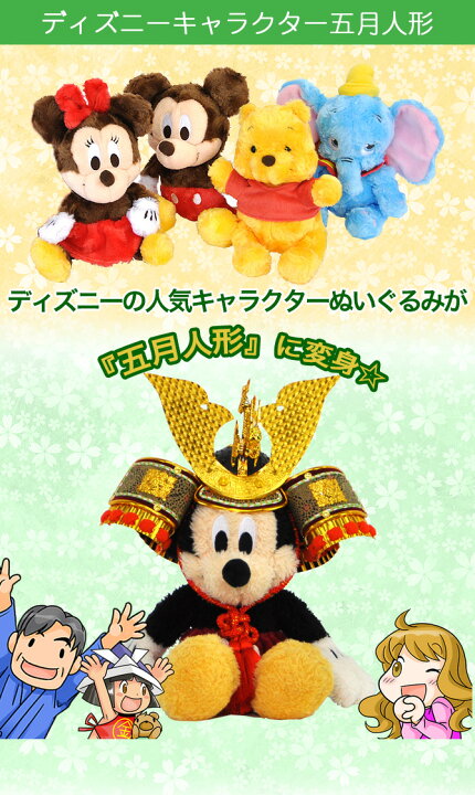 楽天市場 N559 ぬいぐるみ ディズニーキャラクター達が 兜 をかぶって五月人形に変身 本格的な造りの兜との組み合わせが凛々かわいい 秀光 人形工房