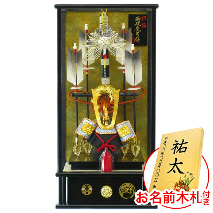楽天市場】【お名前木札付】破魔弓 初正月 初節句 破魔矢 兜付 