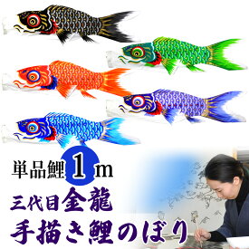 手描き 鯉のぼり こいのぼり 単品 お庭 染無し 名前染め 家紋染め 三代目金龍デザイン 1m 新作 秀光 限定品 特選 目玉商品 買得 人気 ランキング B0010