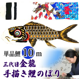 手描き 鯉のぼり こいのぼり 単品 お庭 染無し 名前染め 家紋染め 三代目金龍デザイン 10m 新作 秀光 限定品 特選 目玉商品 買得 人気 ランキング B0011