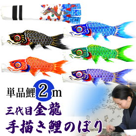手描き 鯉のぼり こいのぼり 単品 お庭 染無し 名前染め 家紋染め 三代目金龍デザイン 2m 新作 秀光 限定品 特選 目玉商品 買得 人気 ランキング B0020