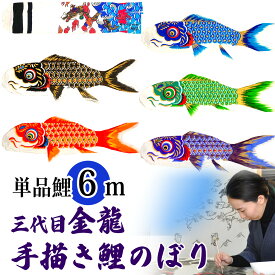 手描き 鯉のぼり こいのぼり 単品 お庭 染無し 名前染め 家紋染め 三代目金龍デザイン 6m 新作 秀光 限定品 特選
