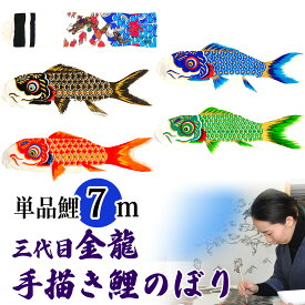 手描き 鯉のぼり こいのぼり 単品 お庭 染無し 名前染め 家紋染め 三代目金龍デザイン 7m 新作 秀光 限定品 特選 目玉商品 買得 人気 ランキング B0070