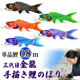 手描き 鯉のぼり こいのぼり 単品 お庭 染無し 名前染め 家紋染め 三代目金龍デザイン 0.8m 新作 秀光 限定品 特選 目玉商品 買得 人気 ランキング B0008