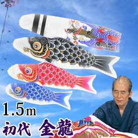 鯉のぼり こいのぼり コンパクト ベランダ用 マンション 1.5m 染無し 名前染め 家紋染め 川尻金龍デザイン ミニ 新作 秀光 限定品 特選 目玉商品 買得 人気 ランキングC6083