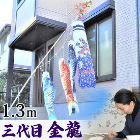 鯉のぼり こいのぼり コンパクト ベランダ用 マンション 染無し 名前染め 家紋染め 三代目金龍デザイン 昇龍 1.3m ミニ 新作 秀光 限定品 特選 目玉商品 買得 人気 ランキングC6071