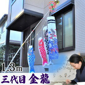 鯉のぼり こいのぼり コンパクト ベランダ用 マンション 染無し 名前染め 家紋染め 三代目金龍デザイン 昇龍 1.3m ミニ 新作 秀光 限定品 特選 目玉商品 買得 人気 ランキングC6082