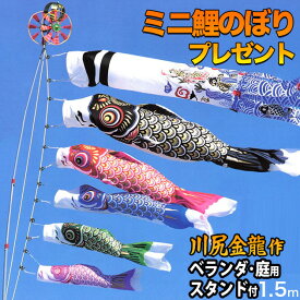 鯉のぼり こいのぼり 鯉のぼり ベランダ用 こいのぼり ベランダ用 マンション スタンド付き 川尻金龍デザイン 昇龍 送料無料 コンパクト ミニ新作 秀光 限定品 特選 目玉商品 お買得 人気 ランキング C6013