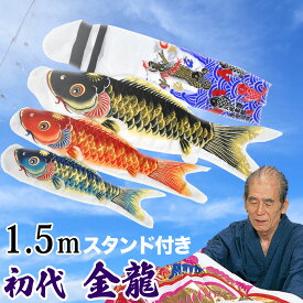 鯉のぼり こいのぼり コンパクト ベランダ用 マンション 1.5m 染無し 名前染め 家紋染め 川尻金龍デザイン ミニ 新作 秀光 限定品 特選 目玉商品 買得 人気 ランキングC6593