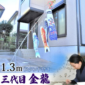 鯉のぼり こいのぼり コンパクト ベランダ用 マンション 染無し 名前染め 家紋染め 三代目金龍デザイン 昇龍 1.3m ミニ 新作 秀光 限定品 特選 目玉商品 買得 人気 ランキングC6571