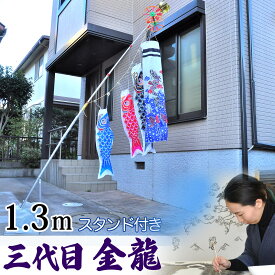 鯉のぼり こいのぼり コンパクト ベランダ用 マンション 染無し 名前染め 家紋染め 三代目金龍デザイン 昇龍 1.3m ミニ 新作 秀光 限定品 特選 目玉商品 買得 人気 ランキングC6582