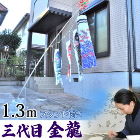 鯉のぼり こいのぼり コンパクト ベランダ用 マンション 染無し 名前染め 家紋染め 三代目金龍デザイン 昇龍 1.3m ミニ 新作 秀光 限定品 特選 目玉商品 買得 人気 ランキングC6592