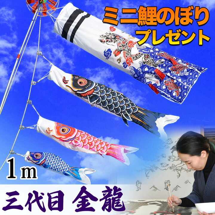 楽天市場 レビューで ミニ鯉プレゼント 鯉のぼり こいのぼり コンパクト ﾍﾞﾗﾝﾀﾞ用 ﾏﾝｼｮﾝ 取付金具orスタンド ポール 染無し 名前染め 家紋染め 三代目金龍ﾃﾞｻﾞｲﾝ 昇龍 1m ﾐﾆ 新作 秀光 限定品 特選 目玉商品 買得 人気 ランキング C6002 秀光人形工房