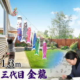 鯉のぼり こいのぼり ロープ張るだけ 矢車付 簡単設置 スタンド不要 省スペース 駐車場 ガレージ 移動らくらく コンパクト ガーランド 庭デコ にわデコ にわ鯉 庭鯉 染無し 名前染 家紋染 三代目金龍 1.3m 5匹 C8013