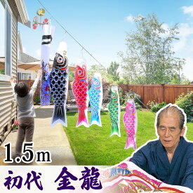 鯉のぼり こいのぼり ロープ張るだけ 矢車付 簡単設置 スタンド不要 省スペース 駐車場 ガレージ 移動らくらく コンパクト ガーランド 庭デコ にわデコ にわ鯉 庭鯉 染無し 名前染 家紋染 川尻金龍 昇龍 1.5m 5匹 たくさん ミニ 目玉商品 C8014
