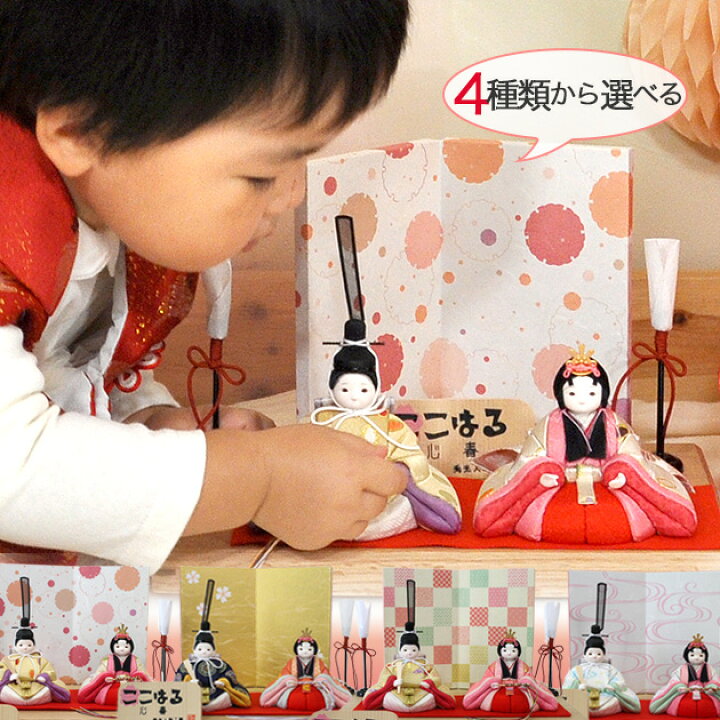 楽天市場 新作 完売御礼 必至 選べる4種類 雛人形 ひな人形 お雛様 おひなさま おしゃれ かわいい 木目込み 手作り 22年 新作 秀光 限定品 コンパクト ミニ 可愛い 選べる 初節句 ひな祭り 2人 親王 買得 お得 人気 P 秀光人形工房