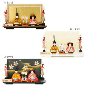 雛人形 ひな人形 お雛様 おひなさま かわいい 手作り 年 新作 秀光 限定品 送料無料 コンパクト ミニ 初節句 ひな祭り 木目込 二人 2人 親王 平飾り 男雛 女雛 買得 お得 人気 ランキング P83451