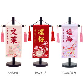 雛人形 ひな人形 お雛様 おひなさま かわいい 手作り 2025年 新作 秀光 限定品 コンパクト ミニ 吊るし タペストリー 贈答品 プレゼント 脇飾り 刺繍 名前 生年月日 誕生日 買得 お得 人気 ランキング 桜流水 毬 うさぎ スワロフスキー P83654