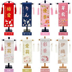 日本製 コンパクト 選べる 雛人形 ひな人形 お雛様 おひなさま かわいい 手作り 新作 秀光 限定品 ミニ 吊るし タペストリー 贈答品 プレゼント 脇飾り 名前 生年月日 誕生日 うさぎ 桜 毬 買得 お得 人気 ランキング P83656