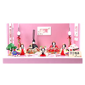 雛人形 ひな人形 お雛様 おひなさま かわいい 手作り 年 新作 秀光 限定品 送料無料 コンパクトミニ 初節句 ひな祭り 木目込み 親王 五人 5人 平飾り ピンク ここはる 心春 春林檎 男雛 女雛 狛犬 こま犬 買得 お得 人気 ランキング お買得 P85726