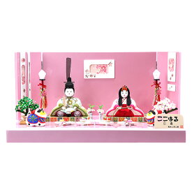 雛人形 ひな人形 お雛様 おひなさま かわいい 手作り 年 新作 秀光 限定品 送料無料 コンパクトミニ 初節句 ひな祭り 木目込み 親王 二人 2人 平飾り ピンク ここはる 心春 春杜 男雛 女雛 狛犬 こま犬 買得 お得 人気 ランキング お買得 P85727
