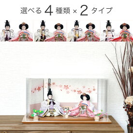 雛人形 ひな人形 お雛様 おひなさま コンパクト ミニ 初節句 かわいい ひなまつり 雛祭り 送料無料 親王 ケース アクリル 二人 2人 伝統 選べる 新作 秀光 限定品 買得 お得 人気 P86307