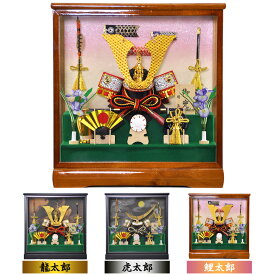 五月人形 5月人形 兜 年 手作り 初節句 送料無料 選べる コンパクト ミニ ケース 三品付 新作 秀光 限定品 目玉商品 カッコイイ 買得 お得 人気 ランキング P90202