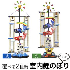 選べる 鯉のぼり 五月人形 年 手作り 初節句 送料無料 コンパクト ミニ 室内 吊るし さげもん つるし タペストリー 名前 生年月日 新作 秀光 限定品 特選 目玉商品 買得 人気 かわいい ランキング P91417